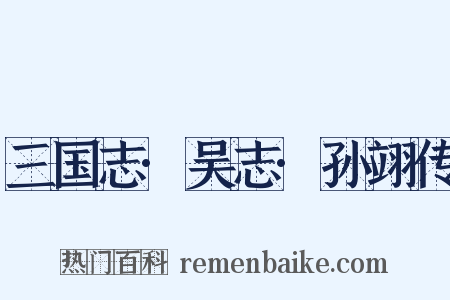 三国志·吴志·孙翊传是什么意思的图片